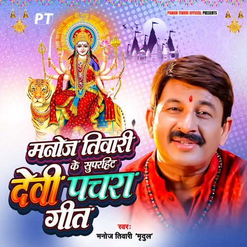 Manoj Tiwari Ke Superhit Devi Pachra Geet Manoj Tiwari MP3 Download