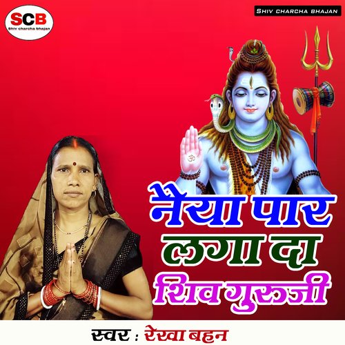 Naiya Par Laga Da Shiv Guruji Rekha Bahan MP3 Download