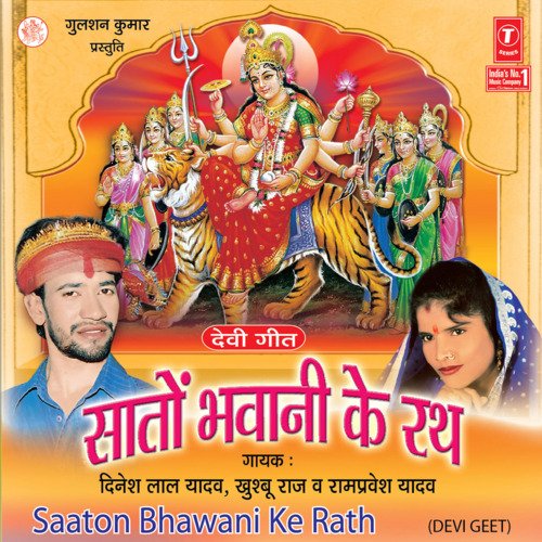 Saaton Bhawani Ke Rath Ramprevesh Yadav MP3 Download