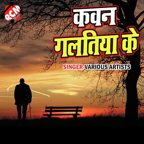 Kauna Galtiya Ke Sonu Raj Alam MP3 Download