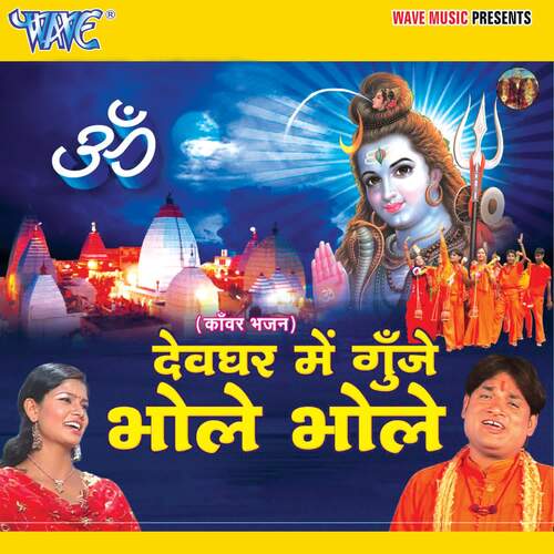 Devghar Mein Gunje Bhole Bhole Rajeev Ranjan MP3 Download