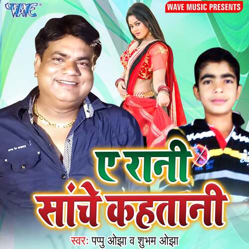 Ae Rani Sanche Kahatani Subham Ojha MP3 Download