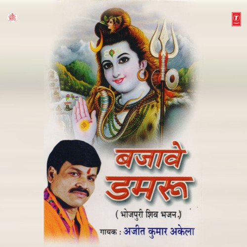 Bajave Damroo Ajeet Kumar Akela MP3 Download
