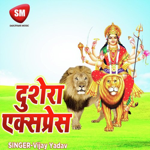 Dushera Express (Maa Durga Bhajan) Vijay Yadav MP3 Download