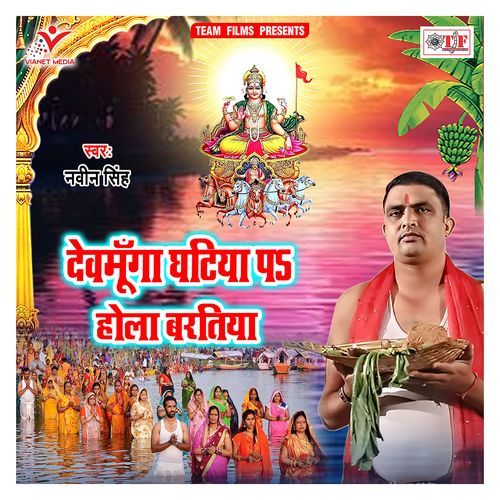 Devmunga Ghatiya Pa Hola Baratiya Naveen Singh MP3 Download