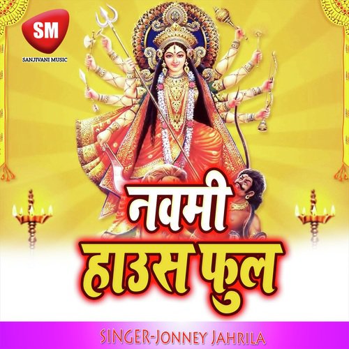 Navmi House Full 2 (Maa Durga Bhajan) Jonney Jahrila MP3 Download