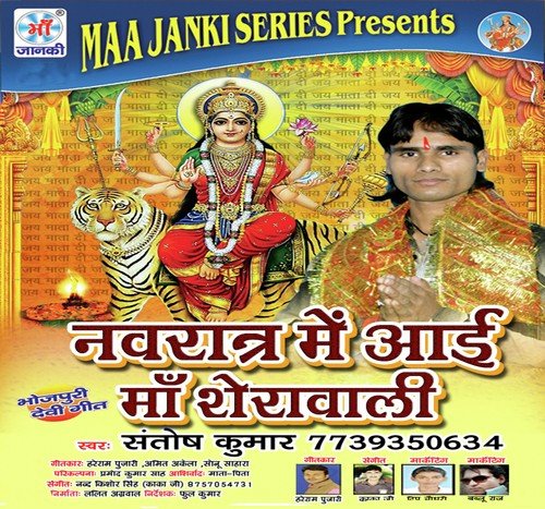Navratra Me Aai Maa Sherawali Santosh Kumar MP3 Download