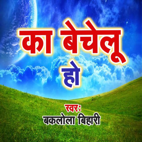 Ka Bechelu Ho Baklola Bihari MP3 Download