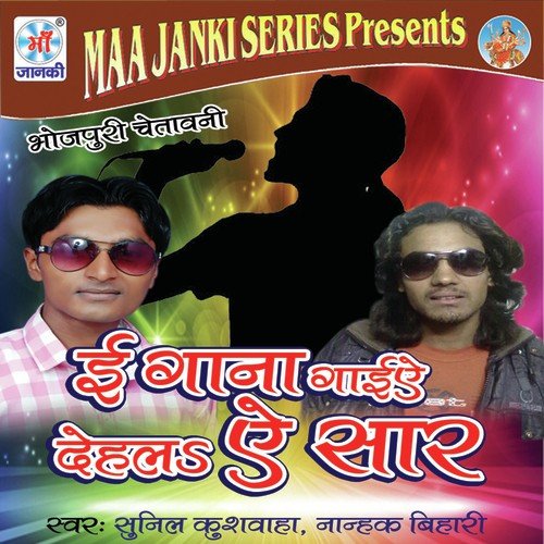 E Gaana Gaiye Dehala E Saar Sunil Kusvaha MP3 Download