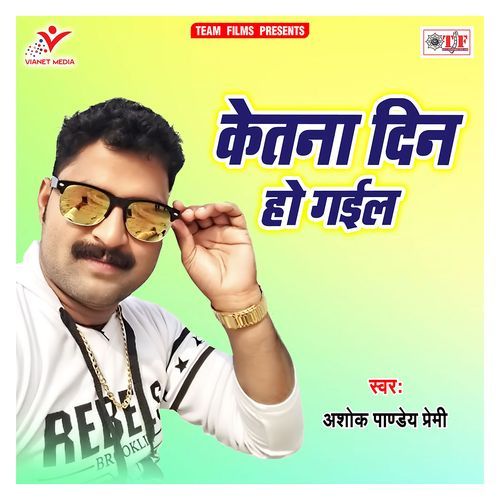 Ketana Din Ho Gail Ashok Pandey Premi MP3 Download