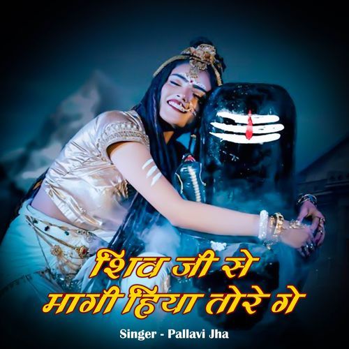 Shiv Ji Se Magi Hiya Tore Ge Pallavi Jha MP3 Download