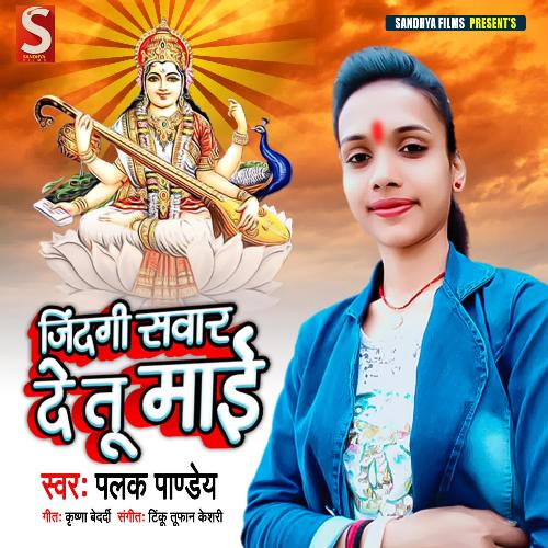 Zindagi Swar Detu Ae Mai Palak Pandey MP3 Download