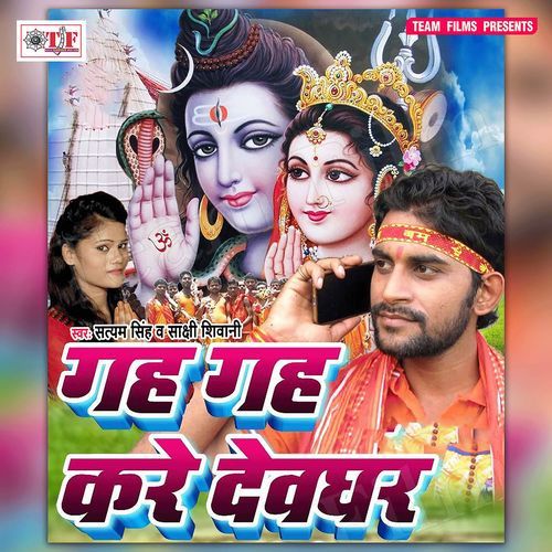 Gah Gah Kare Devghar Satyam Singh MP3 Download