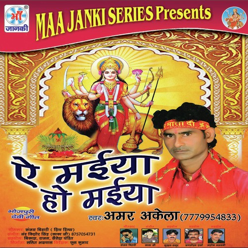 E Maiya Ho Maiya Amar Akela MP3 Download