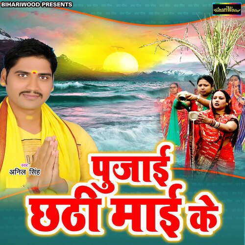 Poojai Chhathi Mai Ke Anil Singh MP3 Download