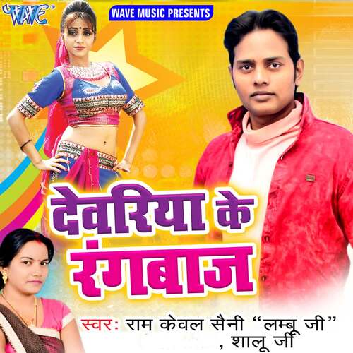 Dewariya Ke Rangbaaz Ram Kewal Saini MP3 Download