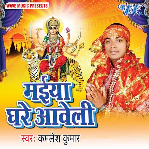 Maiya Ghare Aweli Kamlesh Kumar MP3 Download