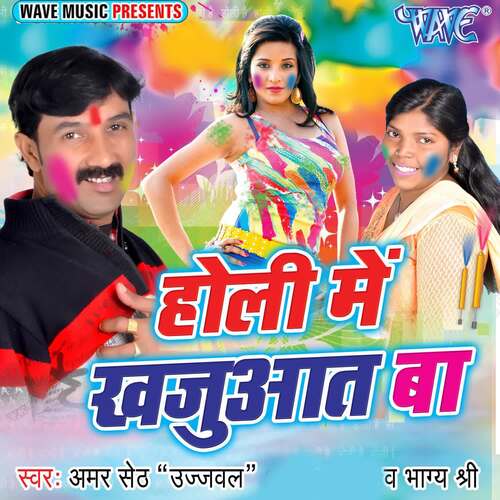 Holi Me Khajuwat Ba Amar Seth Ujjwal MP3 Download