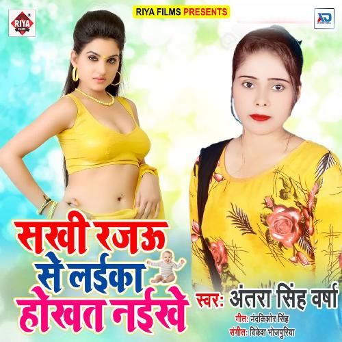 Shakhi Rajau Se Laika Hokhat Naikhe Antra Singh Versha MP3 Download