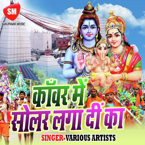 Kanwar Me Solar Laga Di Ka Gunjan Maurya MP3 Download
