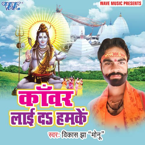 Kanwar Lai Da Hamke Vikash Jha Monu MP3 Download