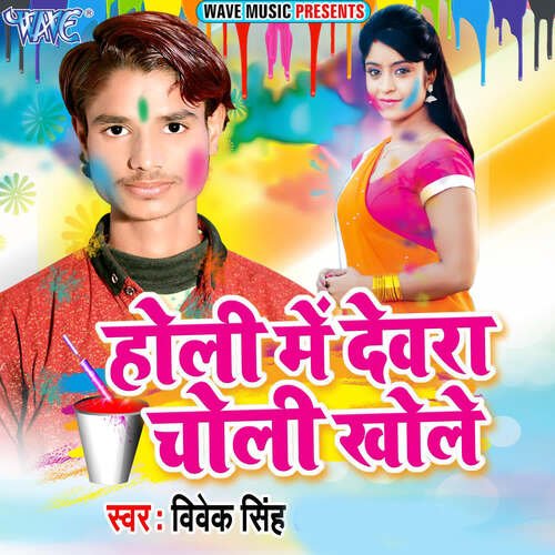 Holi Me Dewara Choli Khole Vivek Singh MP3 Download