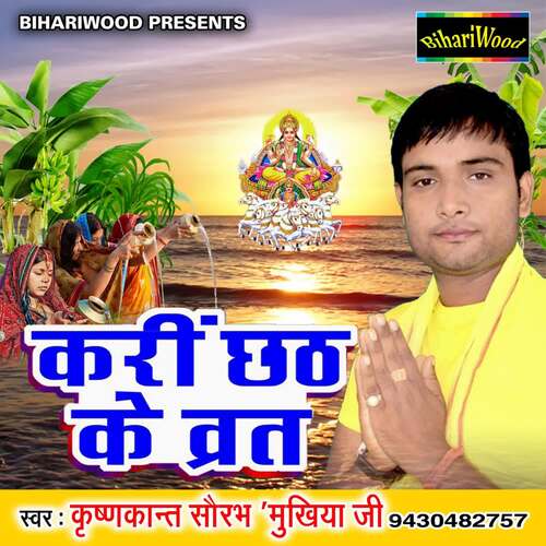 Kari Chhat Ke Varat Krishankant Saurabh Mukhiya Ji MP3 Download