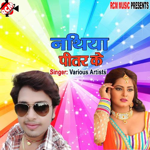 Nathiya pitar ke Awdhesh Premi Yadav MP3 Download