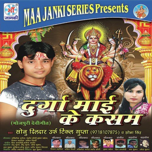 Durga Mai Ke Kasam Sonu Dildar MP3 Download