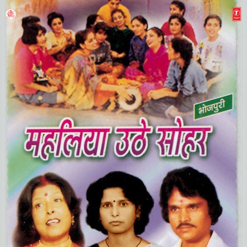 Mahaliya Uthe Sohar Renuka Sahay MP3 Download