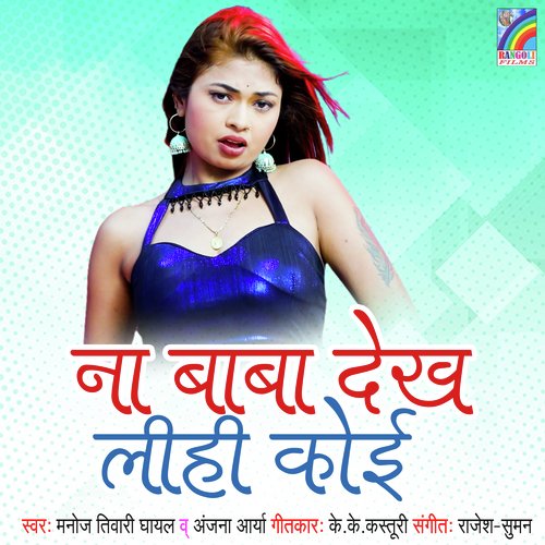 Na Baba Dekh Lihi Koi Anjan Arya MP3 Download