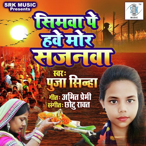 Seema Pe Have Mor Sajanawa Puja Singh MP3 Download