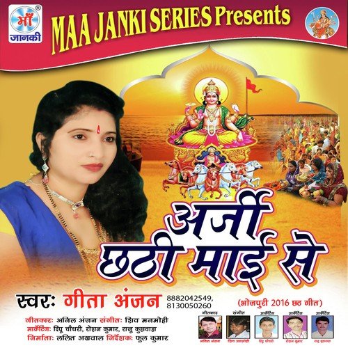 Arji Chhathi Mai Se Geeta Anjan MP3 Download
