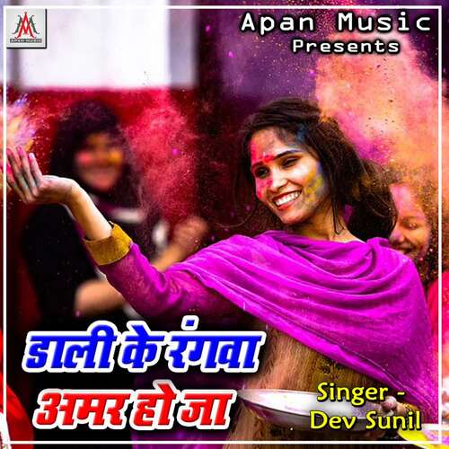 Dali Ke Rangwa Amar Ho Ja Dev Sunil MP3 Download