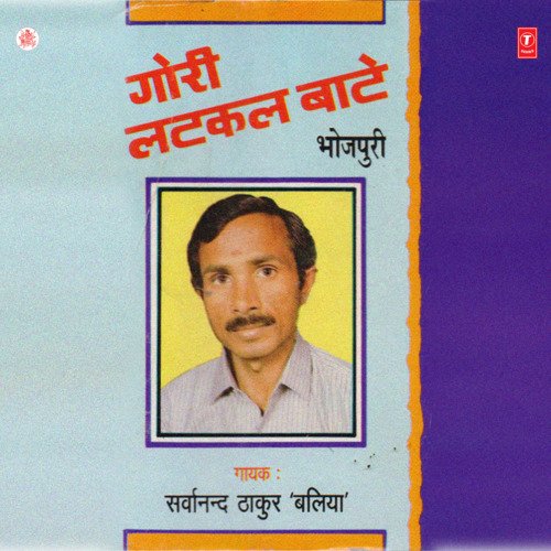 Gori Latkat Bate Sarwanand Thakur MP3 Download