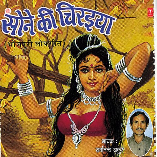 Sone Ki Chiraiya Sarwanand Thakur MP3 Download