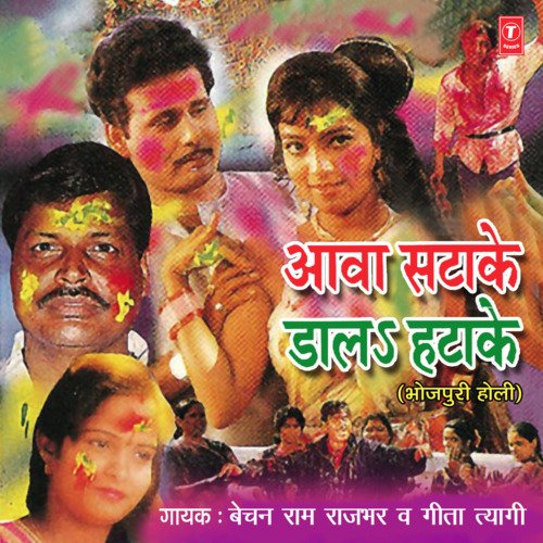 Aawa Satake Daal Hatake Bechan Ram Rajbhar MP3 Download