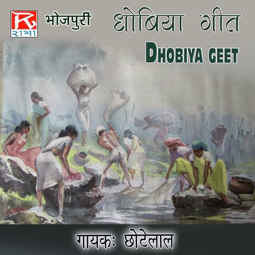 Dhobiya Geet Chote Lal Yadav MP3 Download