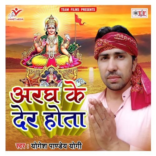 Aragh Ke Der Hota Yogesh Pandey Yogi MP3 Download