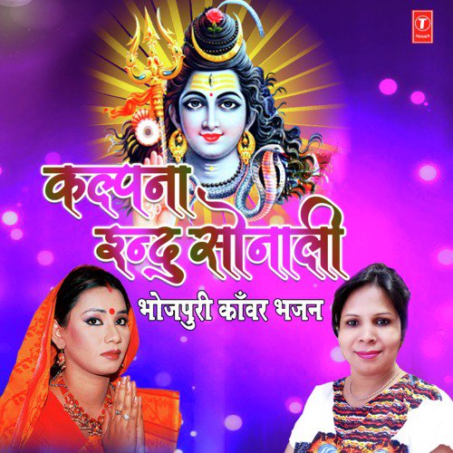 Kalpana Indu Sonali (Bhojpuri Kanwar Bhajan) Kalpana MP3 Download