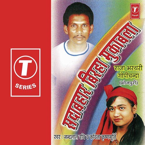Sadabahar Birha Muquabla Raja Bhartharigopichanda Kavita Krishnamurthy MP3 Download
