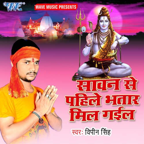 Sawan Se Pahile Bhatar Mil Gail Bipin Singh MP3 Download