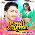 Ae Sakhi Dewara Chusata Album Download