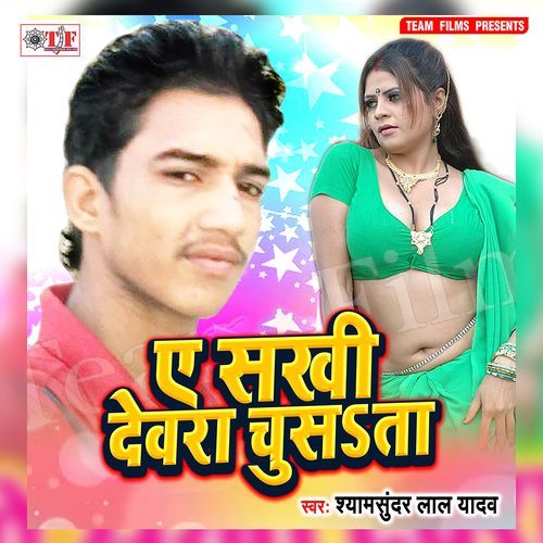 Ae Sakhi Dewara Chusata Shyamsundar Lal Yadav MP3 Download