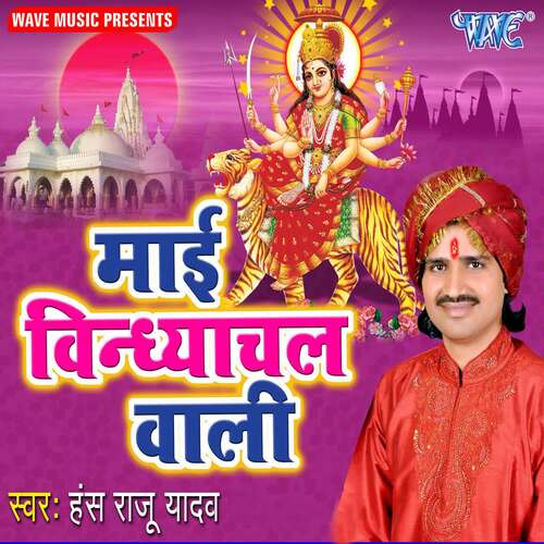 Mai Vindhyachal Wali Hans Raju Yadav MP3 Download