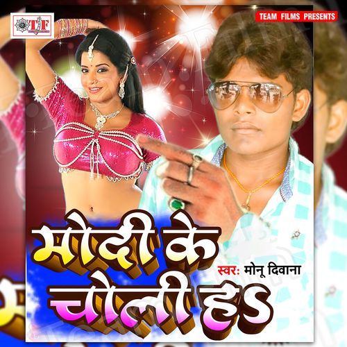 Modi Ke Choli Ha Monu Deewana MP3 Download
