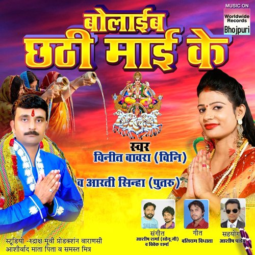 Bolaib Chhathi Maai Ke Vineet Bawra MP3 Download