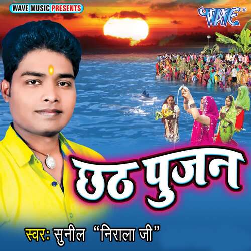 Chhath Poojan Sunil Nirala Ji MP3 Download