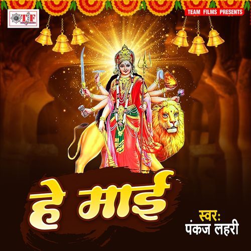 He Maai Pankaj Lahari MP3 Download