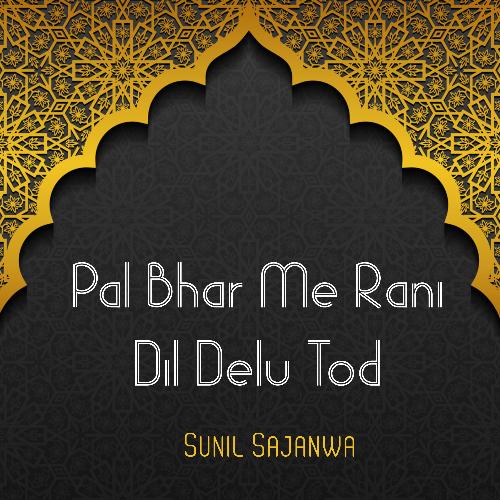 Pal Bhar Me Rani Dil Delu Tod Sunil Sajanwa MP3 Download